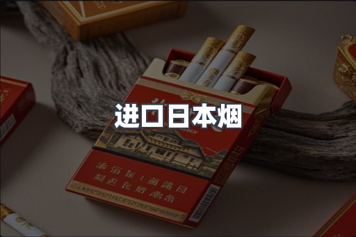 进口香烟